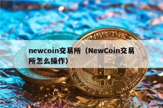 nwcoin交易所（NwCoin交易所怎么操作）